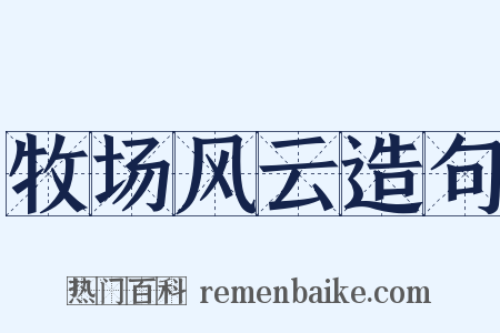 牧场风云造句是什么意思的图片